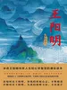 王阳明（第二部：知行合一）