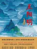 王阳明（第三部：此心光明）