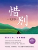 惜别