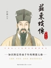 苏东坡传（第三部：不系之舟）