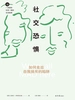 社交恐惧：如何走出自我排斥的陷阱