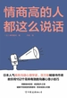 情商高的人都这么说话