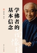 学佛者的基本信念