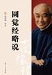 圆觉经略说