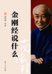 金刚经说什么