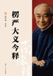楞伽大义今释