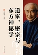 道家、密宗与东方神秘学