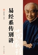 易经系传别讲