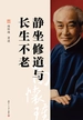 静坐修道与长生不老