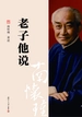 老子他说