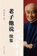 老子他说续集