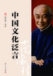 中国文化泛言