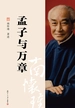孟子与万章