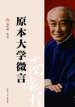 原本大学微言