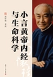 小言黄帝内经与生命科学