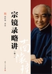 宗镜录略讲（卷二）