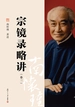 宗镜录略讲（卷三）