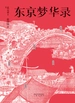 东京梦华录
