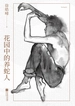 花园中的养蛇人