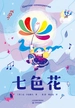 七色花