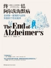 终结阿尔茨海默病——全球首套预防与逆转老年痴呆的个性化程序