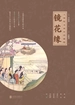 《镜花缘》全三册