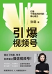 引爆视频号：打造个体经济时代的核心能力