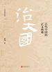 治大国:古代中国的正义两难