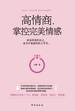 高情商，掌控完美情感