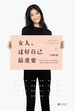 女人，过好自己最重要