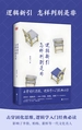 逻辑新引•怎样判别是非