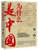为什么是中国