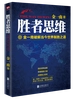 胜者思维