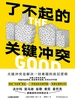 了不起的关键冲突
