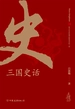 三国史话：史学泰斗吕思勉展现真实的三国人物