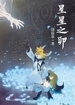 星星之卵