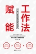 赋能工作法：打造一支自驱动的高效团队