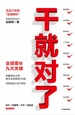 干就对了：业绩增长九大关键