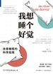 我想睡个好觉 : 改善睡眠的科学指南