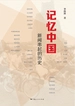 记忆中国