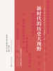 新时代的历史大视野