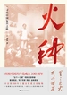 火种-寻找中国复兴之路