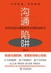 沟通陷阱：如何识别沟通陷阱并实现职场跃迁