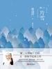 一片雪