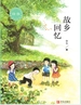 故乡回忆