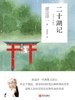 二十湖记