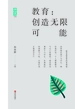 教育：创造无限可能