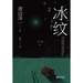 冰纹