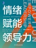 情绪赋能领导力