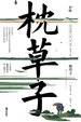 枕草子（日本随笔文学高峰）